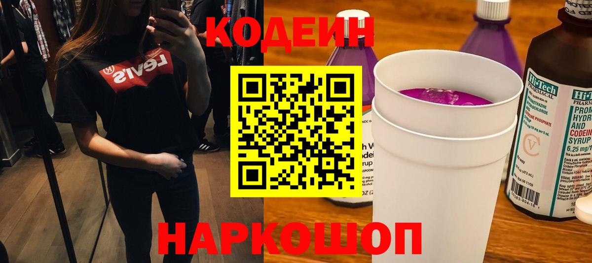 Комсомольск-на-Амуре  Codein Purple Drank  Вход с VPN  Кодеин Purple Drank 